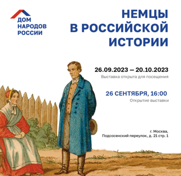 Выставка «Немцы в российской истории»