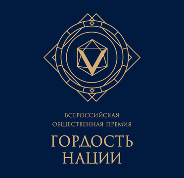 ПРИГЛАШАЕМ НА ВЕБИНАРЫ II ВСЕРОССИЙСКОЙ ОБЩЕСТВЕННОЙ ПРЕМИИ «ГОРДОСТЬ НАЦИИ»