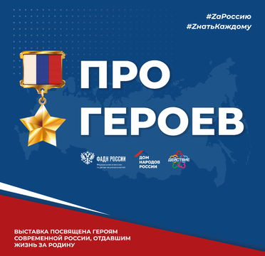 в Сыктывкаре откроется интерактивная выставка «Про Героев»