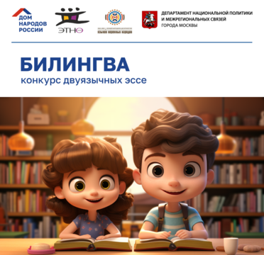 XI конкурсу двуязычных эссе «Билингва»