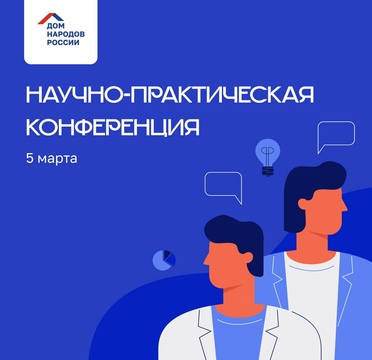 В Доме народов России состоится Международная научно-практическая конференция