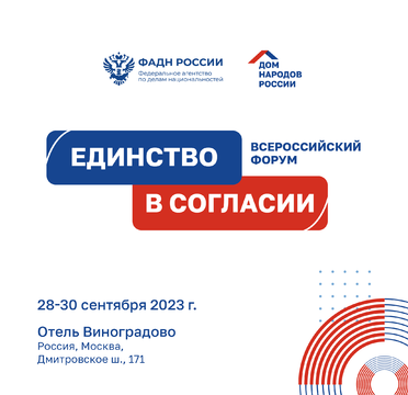 В Москве состоится III Всероссийский форум «Единство в согласии»