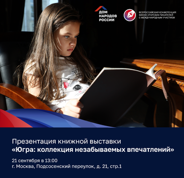 Презентация книжной выставки «Югра: коллекция незабываемых впечатлений»