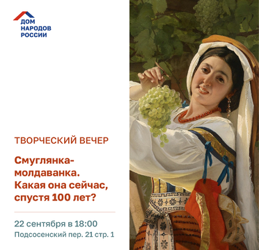 Творческий вечер «Смуглянка-молдаванка. Какая она сейчас, спустя 100 лет?»