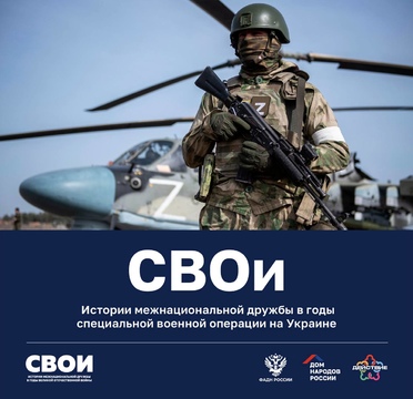 Стартовал проект «СВОи»