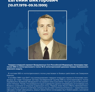 КЛОЧКОВ ЕВГЕНИЙ ВИКТОРОВИЧ