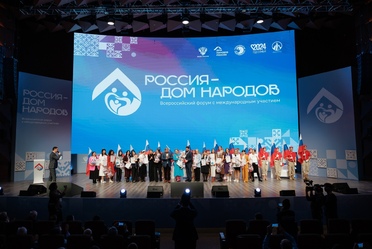 Всероссийский форум «Единство в согласии» с участием региональных учреждений и общественных организаций