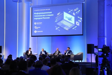 I СТРАТЕГИЧЕСКАЯ СЕССИЯ «ИНФОРМАЦИОННЫЕ ТЕХНОЛОГИИ И ЯЗЫКИ НАРОДОВ РОССИИ»