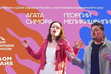 Телевизионное музыкальное шоу современной этнической музыки «Дом Лайв»