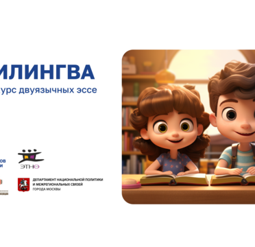 Приближается финал Московского конкурса двуязычных эссе «Билингва»!
