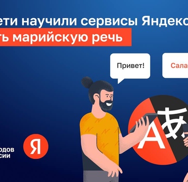 В Яндекс Переводчике появился марийский язык