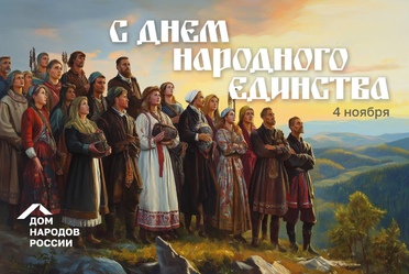 День народного единства