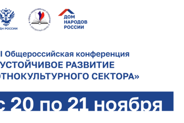 В Москве состоится VI Общероссийская конференция «Устойчивое развитие этнокультурного сектора»