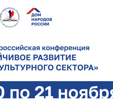В Москве состоится VI Общероссийская конференция «Устойчивое развитие этнокультурного сектора»