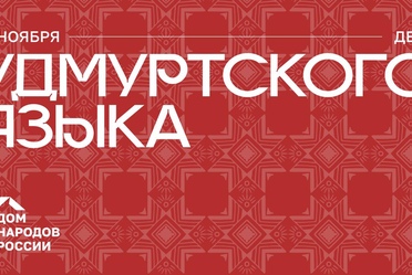 День удмуртского языка