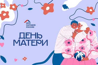 День матери