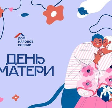 День матери