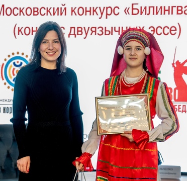 В Москве состоялось награждение лауреатов XI конкурса двуязычных эссе «Билингва»