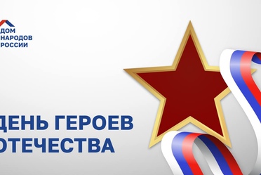 День Героев Отечества
