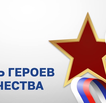 День Героев Отечества
