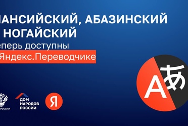 В Яндекс Переводчике появились мансийский, абазинский и ногайский языки