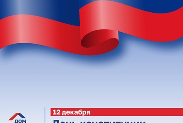 День Конституции Российской Федерации