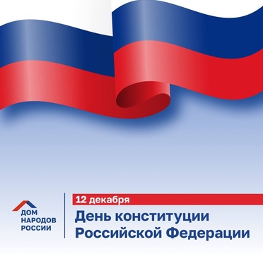 День Конституции Российской Федерации