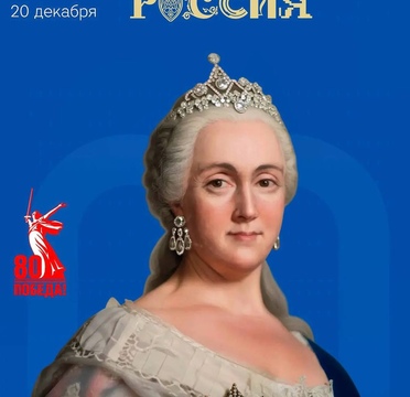 В Москве на площадке Национального центра «Россия» состоится Второй Екатерининский форум