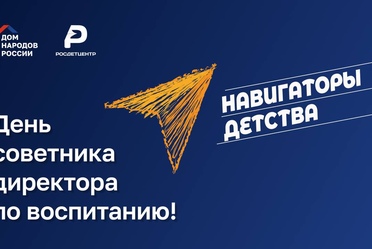 День советника директора по воспитанию