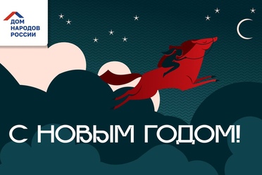 С наступающим Новым годом