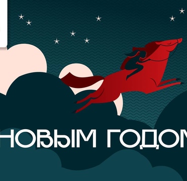 С наступающим Новым годом