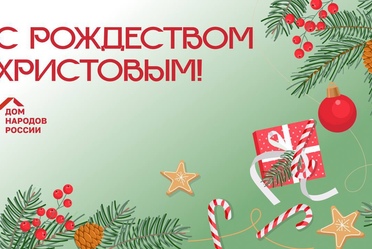 С Рождеством Христовым