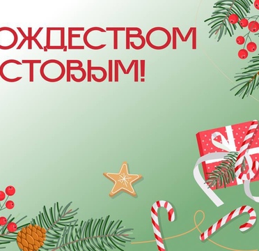 С Рождеством Христовым