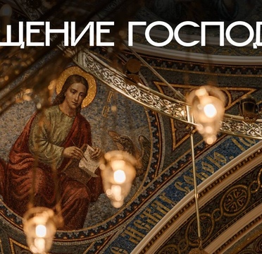 С Крещением Господним