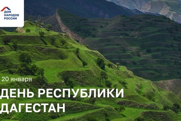 День Республики Дагестан