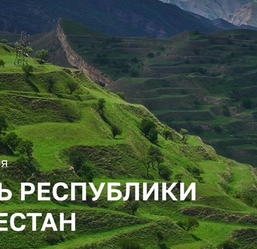 День Республики Дагестан