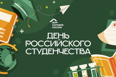 День российского студенчества