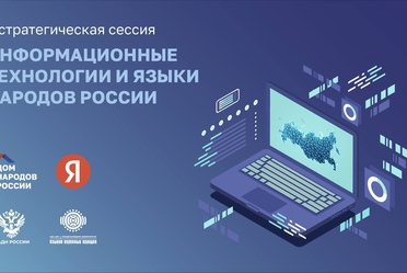 II стратегическая сессия «Информационные технологии и языки народов России»