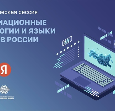 II стратегическая сессия «Информационные технологии и языки народов России»