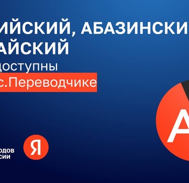 Подготовка корпусов языков народов России, включая языки коренных малочисленных народов, для наполнения онлайн-переводчиков