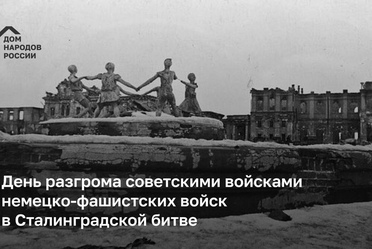 День разгрома советскими войсками немецко-фашистских войск в Сталинградской битве
