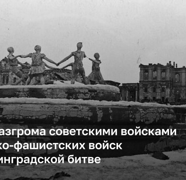 День разгрома советскими войсками немецко-фашистских войск в Сталинградской битве