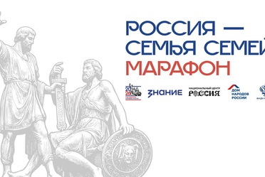 В Москве состоится масштабный марафон «Россия — семья семей»