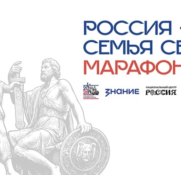 В Москве состоится масштабный марафон «Россия — семья семей»