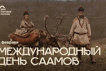 Международный день саамов