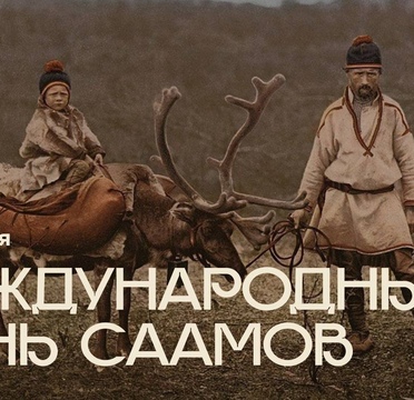 Международный день саамов