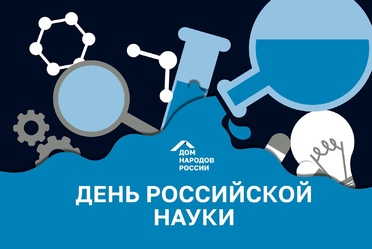 День российской науки