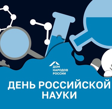 День российской науки