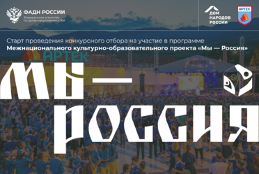 Старт проведения конкурсного отбора на участие в программе Межнационального культурно-образовательного проекта «МЫ – Россия»