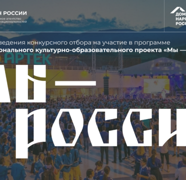 Старт проведения конкурсного отбора на участие в программе Межнационального культурно-образовательного проекта «МЫ – Россия»